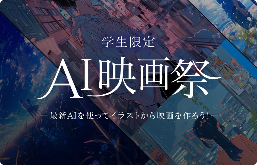 AI映画祭