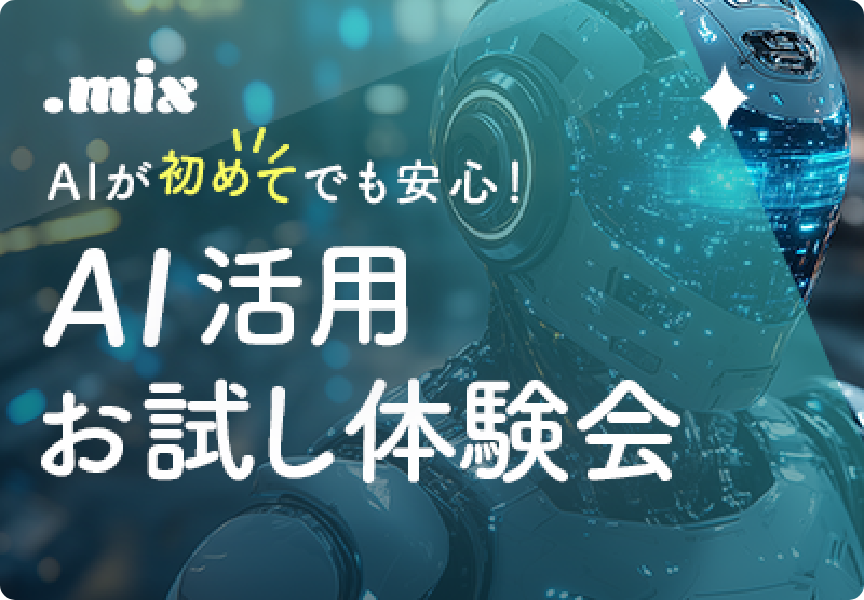 AI活用