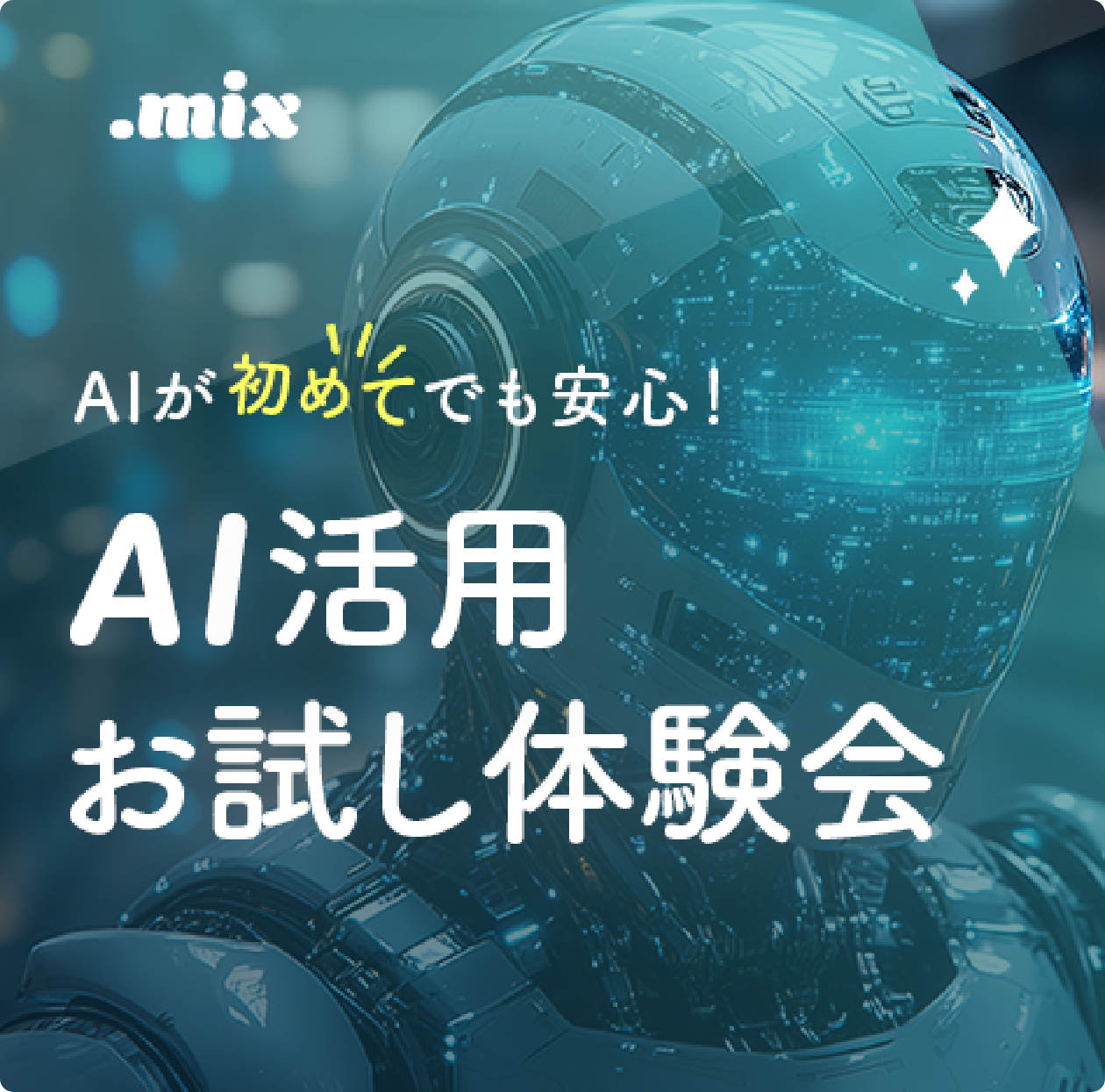 AI活用